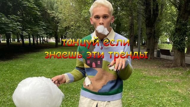 Танцуй если знаешь этот тренд тик ток смотреть онлайн