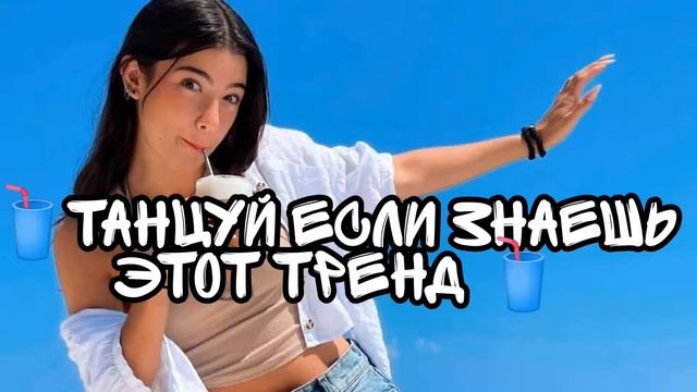 ТАНЦУЙ ЕСЛИ ЗНАЕШЬ ЭТОТ ТРЕНД/САМЫЕ ПОПУЛЯРНЫЕ ВИДЕО В ТИК ТОК смотреть онлайн