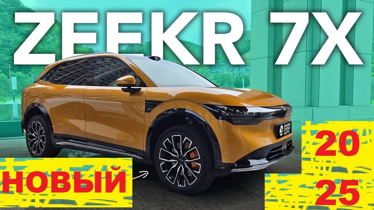 #Zeekr7X — новый электрический SUV от китайского бренда Zeekr смотреть онлайн