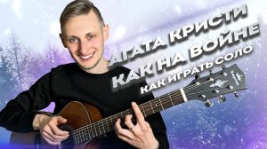 ⭐️ Агата Кристи - Как на Войне Аккорды и РАЗБОР СОЛО ВСТУПЛЕНИЯ ТАБЫ 🎸 Русский рок аккорды гитара