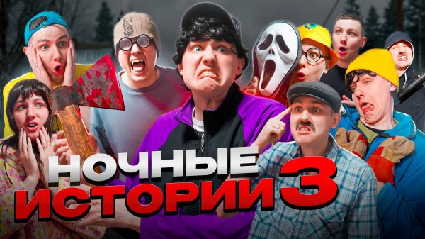 НОЧНЫЕ ИСТОРИИ 3 | ФИЛЬМ