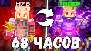 НУБ Стал ТОПЕРОМ На АНАРХИИ ВСЕГО За 68 ЧАСОВ На АНАРХИИ - Майнкрафт GriefX