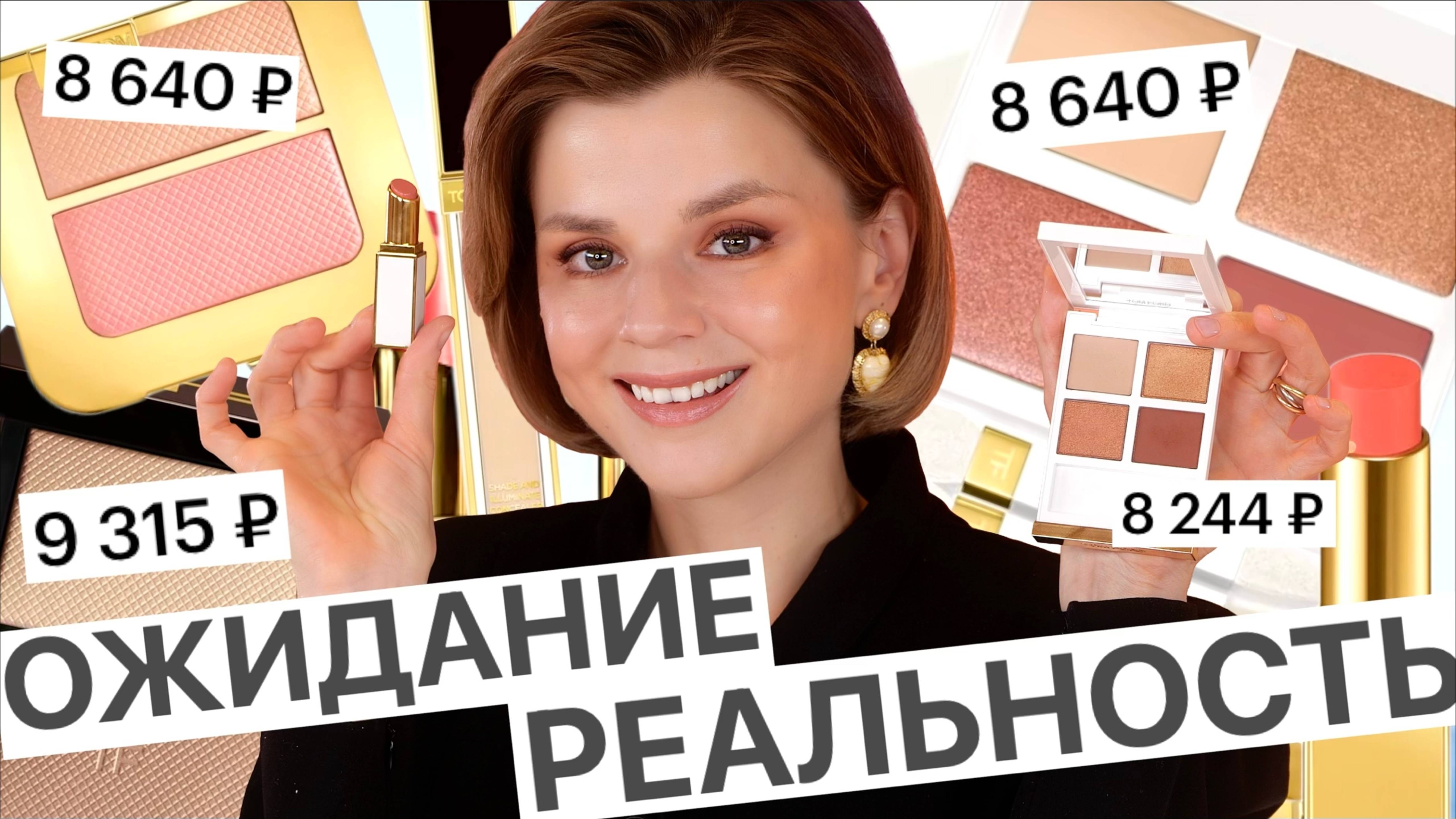 АДСКИЙ ЛЮКС TOM FORD: ОЖИДАНИЕ и РЕАЛЬНОСТЬ! смотреть онлайн