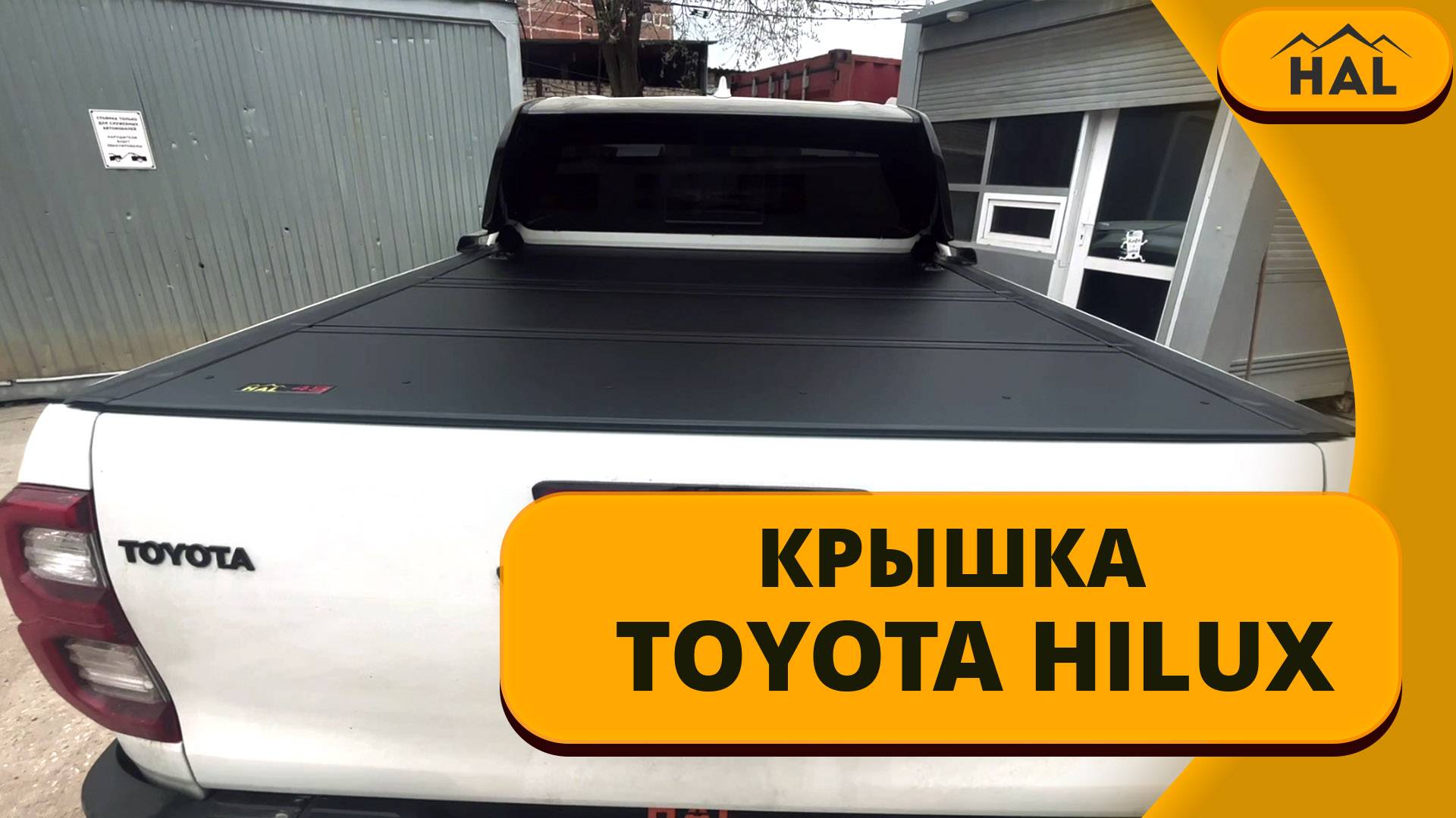 Крышка HAL 4-секционная Standart на пикап Hilux 2015+ со спойлером. смотреть онлайн