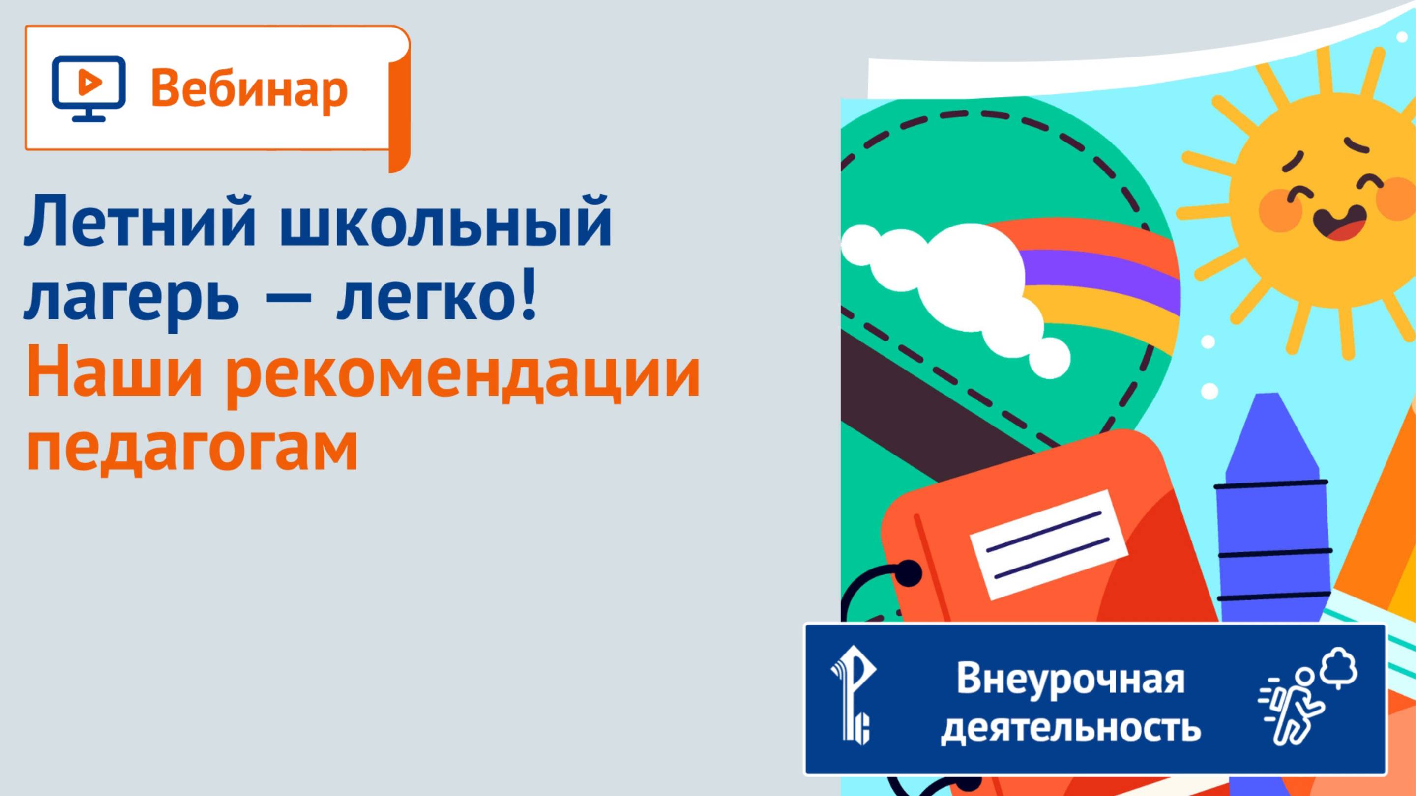 Летний школьный лагерь — легко! Наши рекомендации педагогам смотреть онлайн
