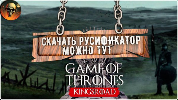 РУСИФИКАТОР для Game of Thrones: Kingsroad Release \ Где скачать? ТУТ !