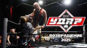 НФР УДАР 232 | Возвращение! | Новая база НФР | Первый "Удар" 2025 года