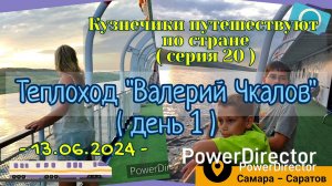 серия 20 - Теплоход Валерий Чкалов . Самара - Саратов - 13.06.2024 д1