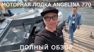 ПЕРВЫЙ ОБЗОР МОТОРНОЙ ЛОДКИ ANGELINA 770 НА SAMARA BOAT SHOW | ИГОРЬ БУРЦЕВ (ЛОДОЧНИК)