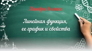 Линейная функция, ее график и свойства. Алгебра 8 класс