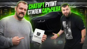 КИРИЛЛ САРЫЧЕВ В ШОКЕ! CHATGPT ВЫБРАЛ СТИЛЬ для BMW M4 CS в CARBASE