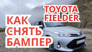 КАК СНЯТЬ ПЕРЕДНИЙ БАМПЕР ТОЙОТА ФИЛДЕР 164, АКСИО.mp4