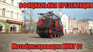 ОФИЦИАЛЬНАЯ ПРЕЗЕНТАЦИЯ мотобуксировщик HUNT 01