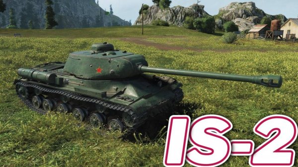 IS-2 - Дальше наслаждаюсь прокачкой))) #миртанков #wot #worldoftanks #танки
