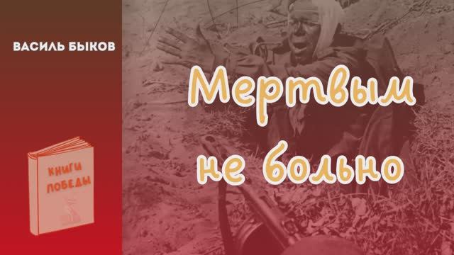 Василь Быков МЕРТВЫМ НЕ БОЛЬНО. Глава 25-29. Аудиокнига смотреть онлайн