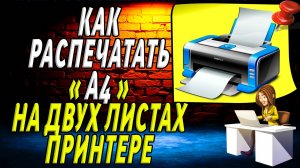 Как распечатать а4 на 2 листах принтере