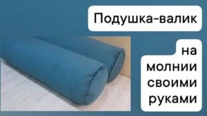 Подушка-валик своими руками мастер-класс