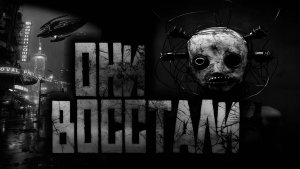 ОНИ ВОССТАЛИ... Страшные истории на ночь.Страшилки на ночь.