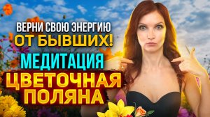 Медитация на освобождение от бывших. Верни свою энергию для новых отношения