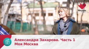 Александра Захарова. Часть 1 | Моя Москва