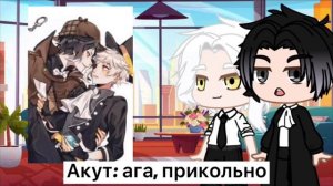 🖤реакция на шипы🖤//Ацуши и Акутагава//1 часть//гача клуб//первое видео//