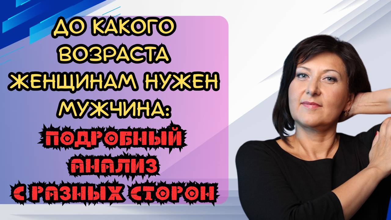 До какого возраста женщинам нужен мужчина? смотреть онлайн