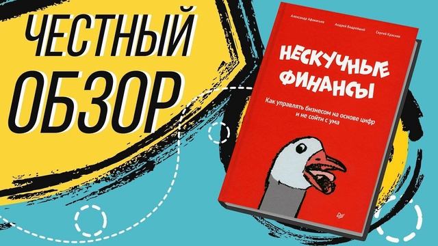 Нескучные финансы. Как управлять бизнесом на основе ц?