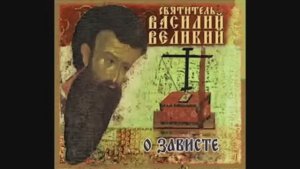 14 из 21. Василий Великий-14. Поучения. О зависти.