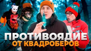 ПРОТИВОЯДИЕ ОТ КВАДРОБЕРОВ | Сериал НАПАДЕНИЕ КВАДРОБЕРОВ - 6 серия