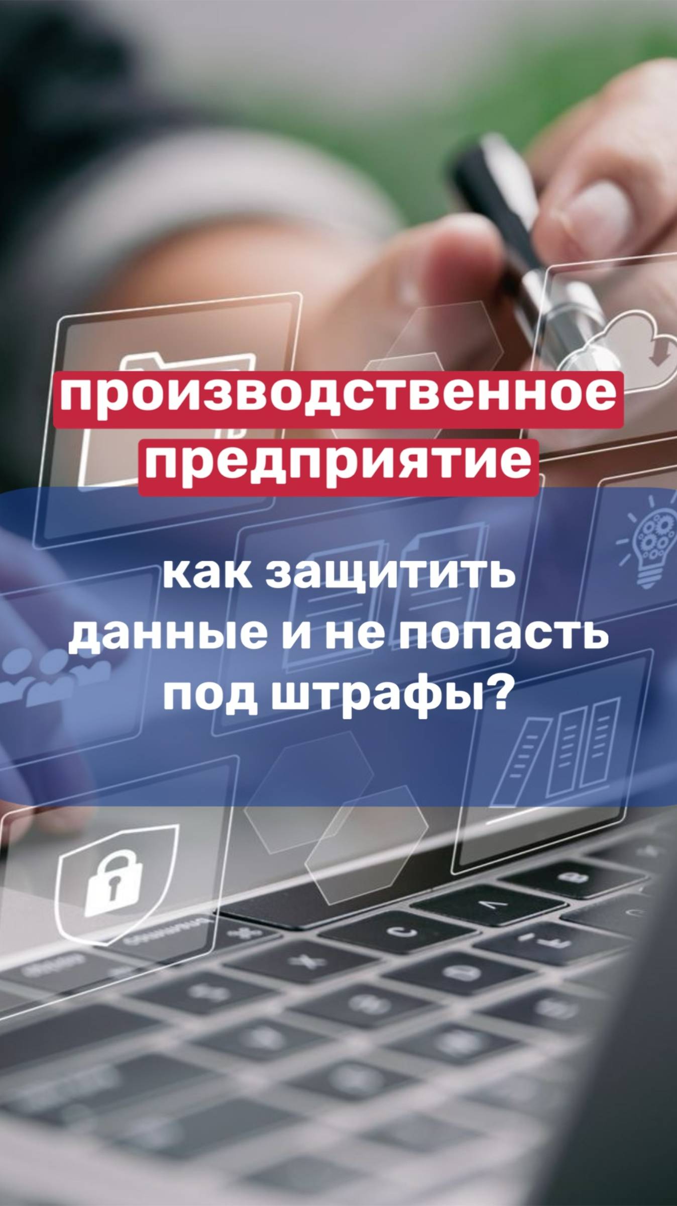 ПРОИЗВОДСТВЕННОЕ ПРЕДПРИЯТИЕ / как защитить данные и не попасть под штрафы? смотреть онлайн