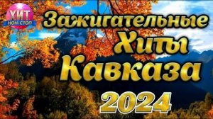 Зажигательные Хиты Кавказа 2024