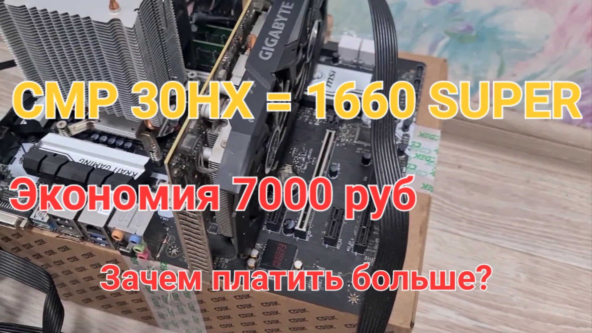 Бюджетный ПК на CMP 30HX: спасение майнинг-карты или зря потраченные деньги? VS GTX 1660 Super смотреть онлайн