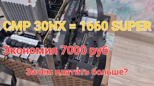 Бюджетный ПК на CMP 30HX: спасение майнинг-карты или зря потраченные деньги? VS GTX 1660 Super