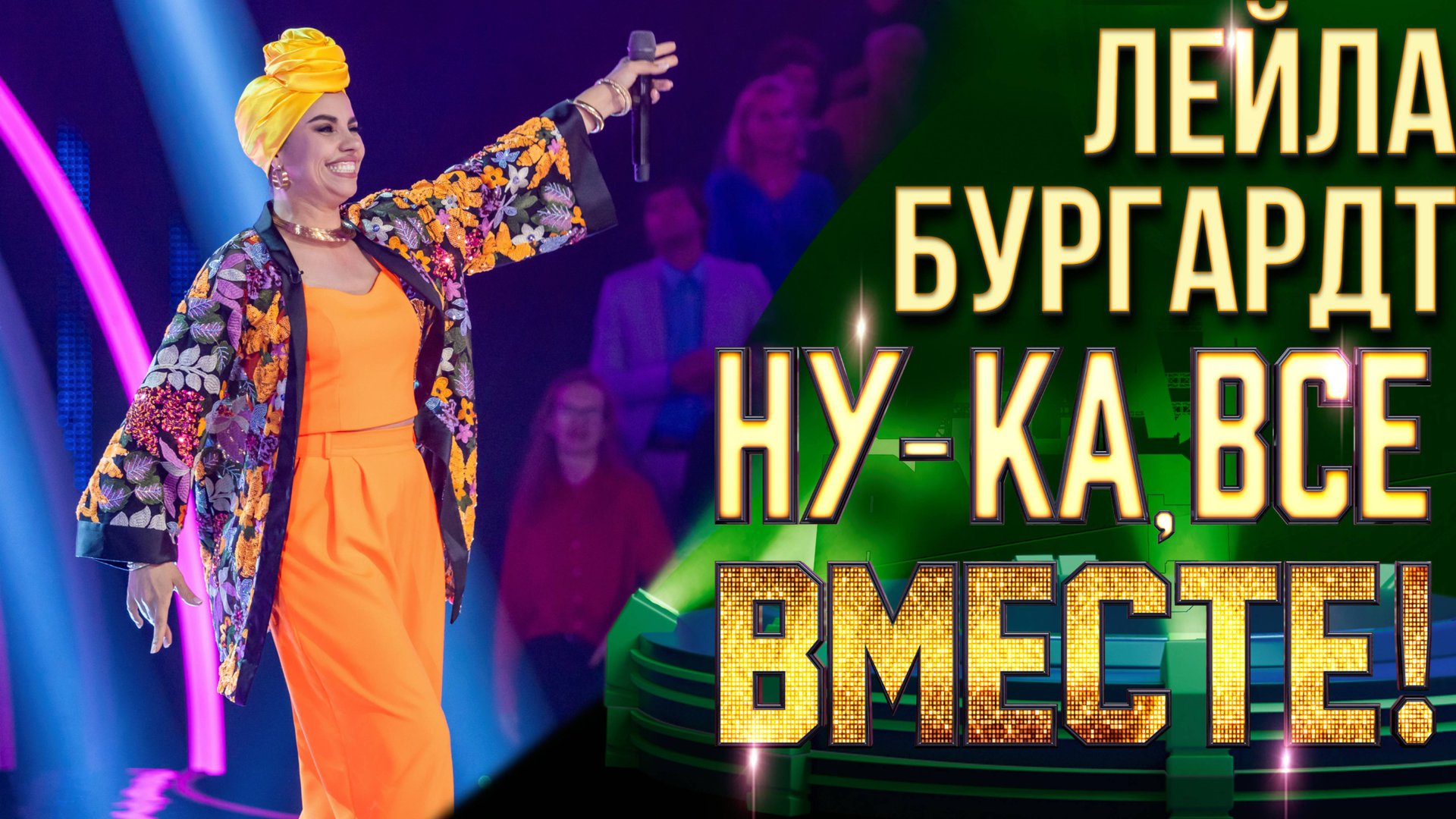 Лейла Бургардт - Old MacDonald | НУ-КА, ВСЕ ВМЕСТЕ! 6 СЕЗОН смотреть онлайн