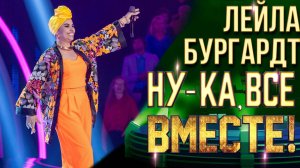 Лейла Бургардт - Old MacDonald | НУ-КА, ВСЕ ВМЕСТЕ! 6 СЕЗОН