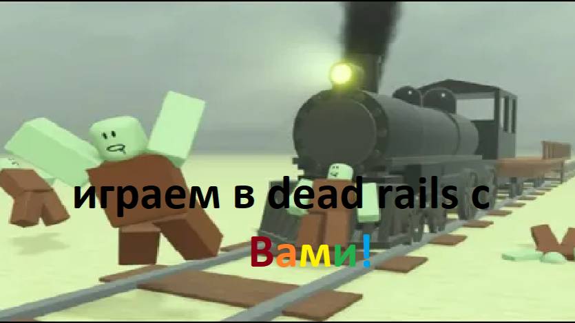 играем в Dead Rails с подписчиками! (что-бы зайди зайдите в описание)