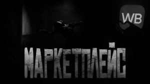 МАРКЕТПЛЕЙС... Страшные истории на ночь.Страшилки на ночь.