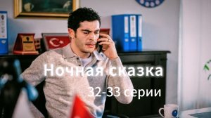 Турецкий сериал "Ночная сказка"  32-33 серии. Финал на 35-й серии