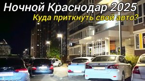 Новостройки Краснодара ночью. Краснодар 2025. ЖК Губернский, Любимово, парк Галицкого.