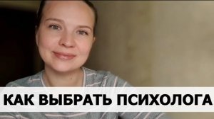 КАК НАЙТИ СВОЕГО ПСИХОЛОГА