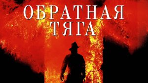 Обратная тяга | Backdraft (1991)