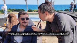 ЧТО ТУРКИ ДУМАЮТ О РУССКИХ ДЕВУШКАХ? ШОКИРУЮЩИЕ ОТВЕТ?