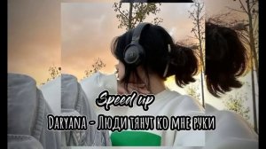Daryana - Люди тянут ко мне руки (speed up)
