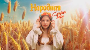 София Берг – Народная (Премьера песни, 2025)