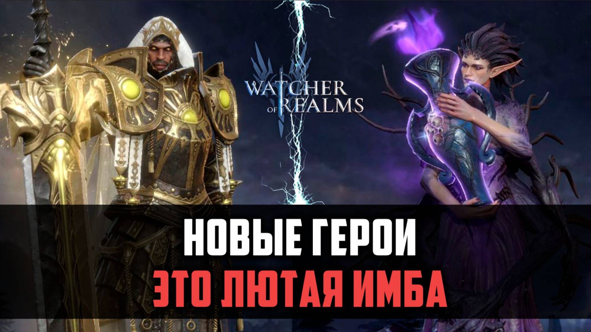 КАССИЭЛЬ И НЕРИССА - НОВЫЕ ИМБОВЫЕ ГЕРОИ #watcherofrealms #VornEvent смотреть онлайн