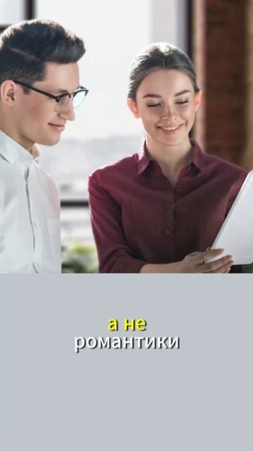 Служебный роман как построить здоровые отношения на работе.