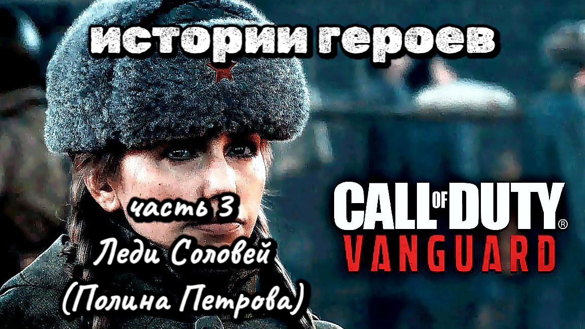 COD VANGUARD, истории, часть 3, Леди Соловей