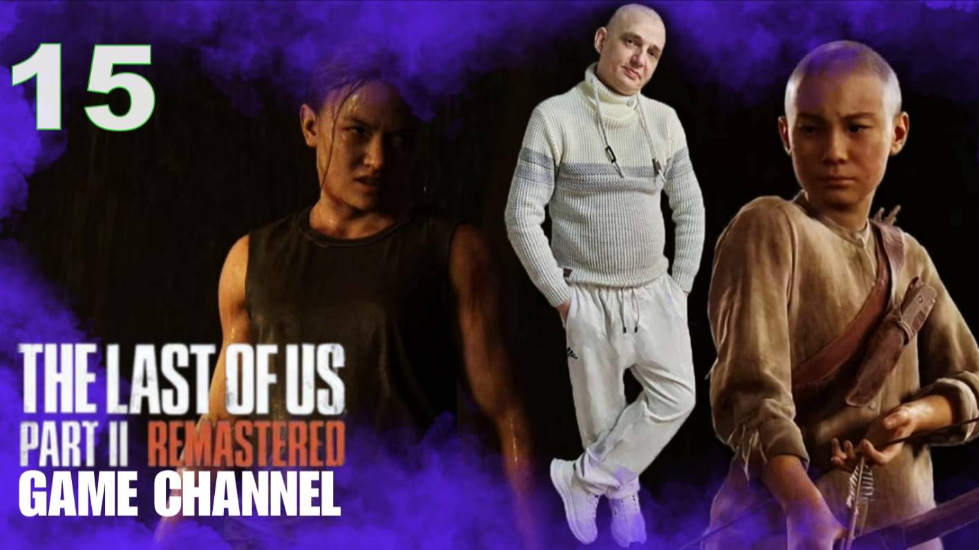 The Last Of Us Part II Обзор прохождение игры 15 смотреть онлайн