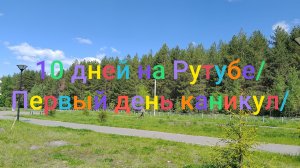 10 дней на Рутубе/ Первый день каникул/