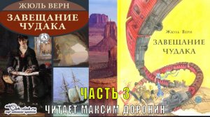 Жюль Верн «Завещание чудака» (часть 3)